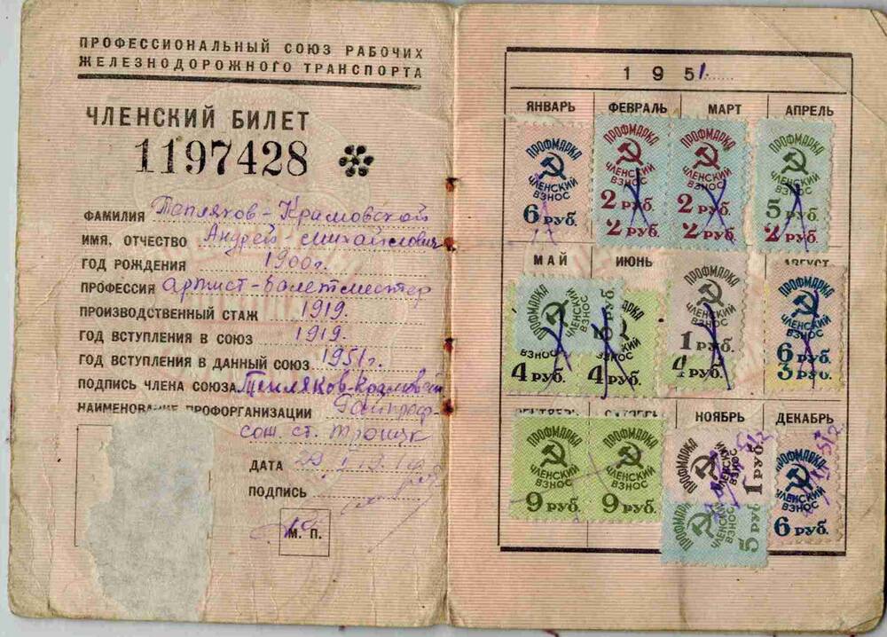 Профсоюзный билет №1197428 Теплякова-Крамовского Андрея Михайловича - члена профсоюза рабочих железнодорожного транспорта.