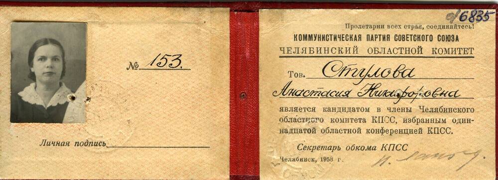 Удостоверение №153 Стуловой Анастасии Никифоровны в том, что она является кандидатом в члены Челябинского областного комитета КПСС, избранным одиннадцатой конференцией КПСС. 1958 г.