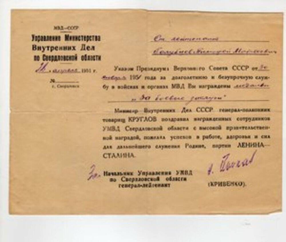 Документ от Управления Министерства Внутренних дел по Свердловской области от 2.04.1951 г. на имя старшего лейтенанта Голубцева Тимофея Матвеевича о награждении медалью За боевые заслуги.
