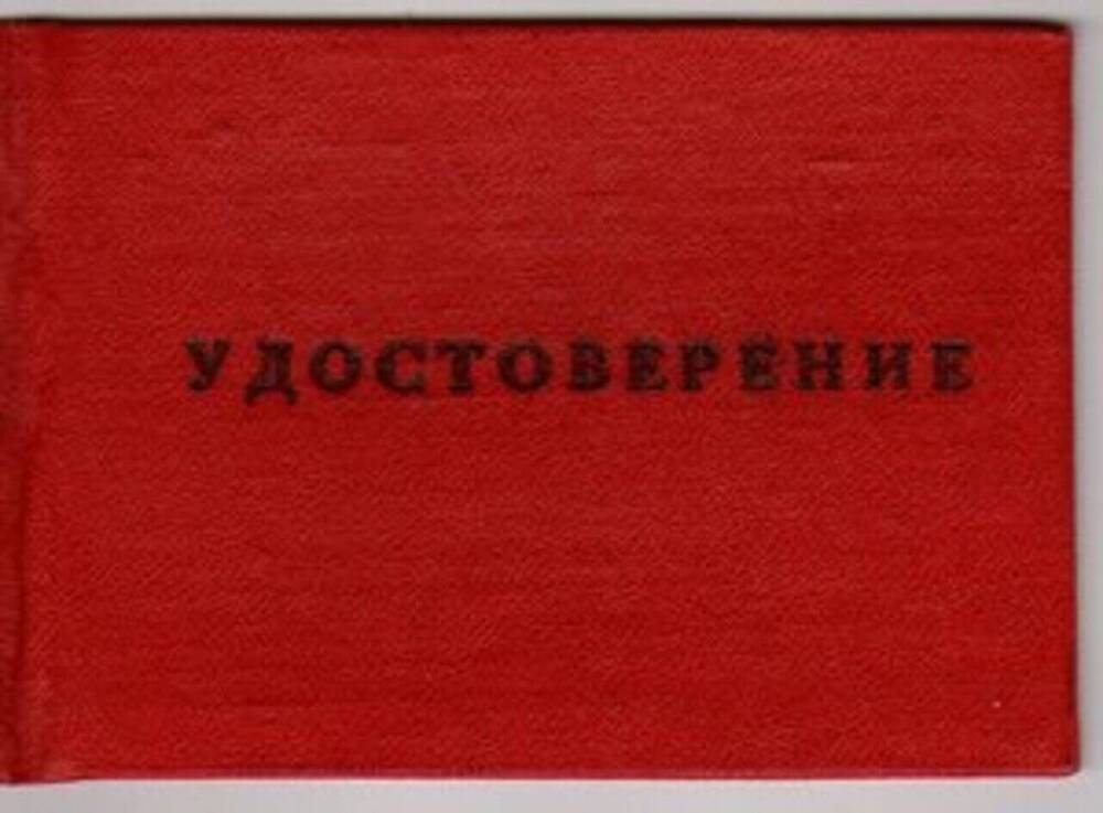 Удостоверение №7 Железнова Мелентия Федоровича, ветерана Великой Отечественной войны.