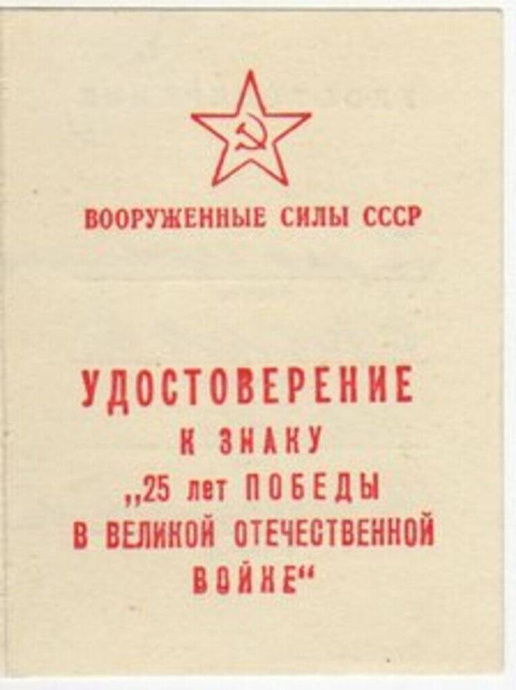 Удостоверение к знаку 25 лет Победы в Великой Отечественной войне Ерушова Ивана Феофановича.
