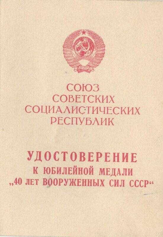 наградные документы. Удостоверение к юбилейной медали «40 лет Вооруженных сил СССР»