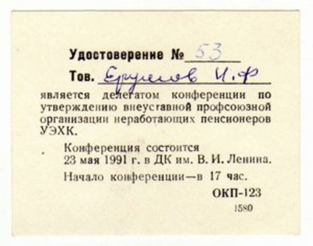 Удостоверение № 53 Ерушова Ивана Феофановича.