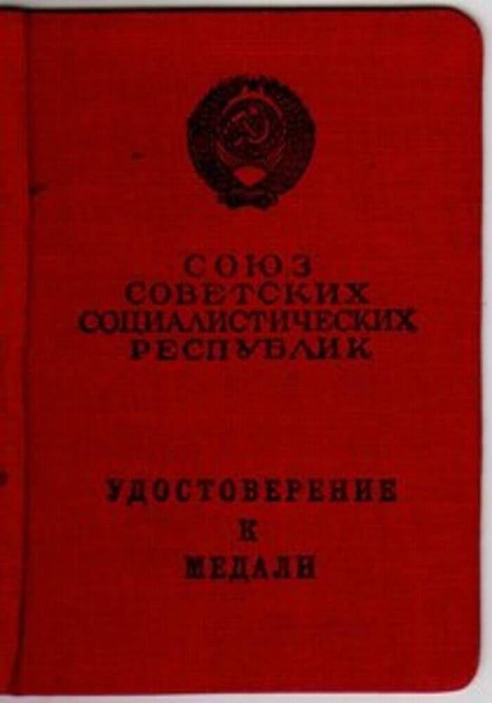 Удостоверение к медали Голубцева Тимофея Матвеевича, ветерана Великой Отечественной войны.