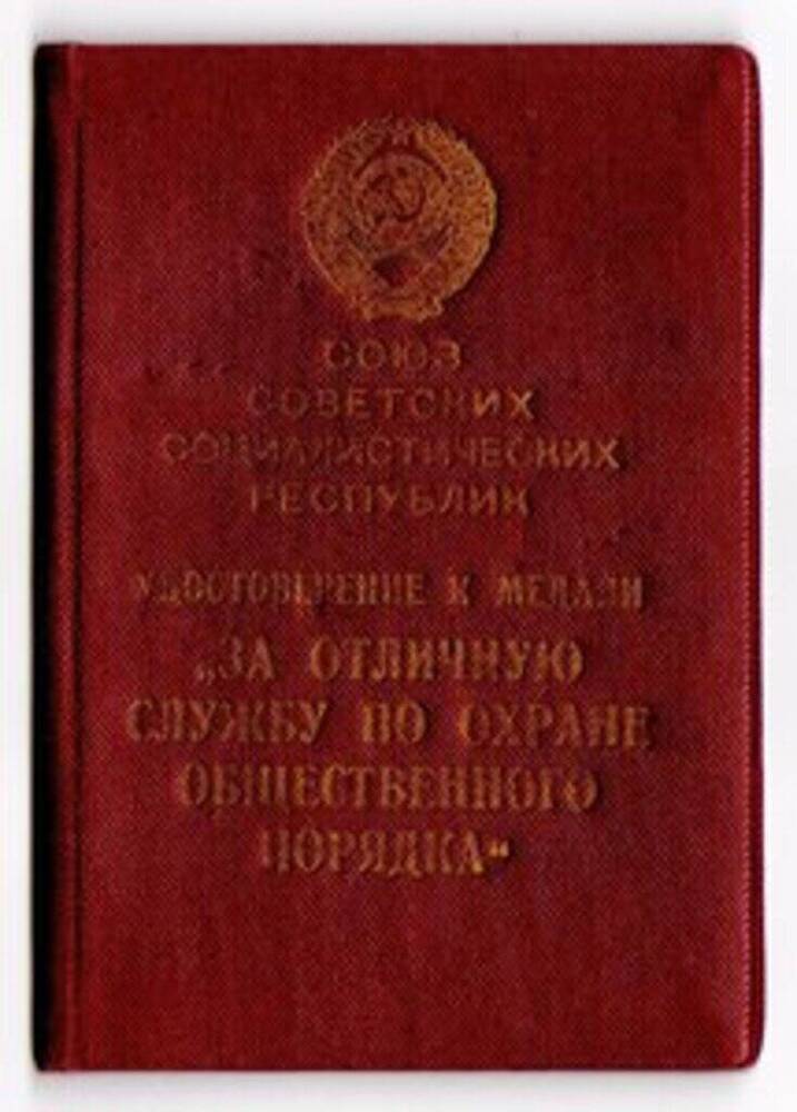 Удостоверение к медали За отличную службу по охране общественного порядка № 001195 от 26.04.1955 на имя Воронова Серафима Григорьевича.