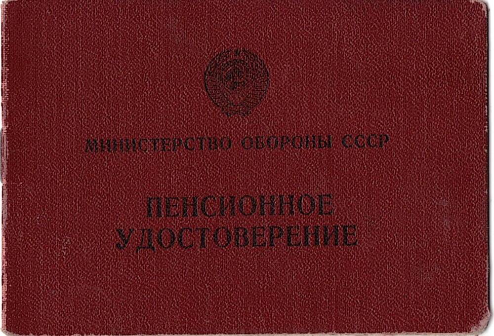 Удостоверение пенсионное № 015347 Шалыгина Александра Владимировича, выдано 23.12.1957г.