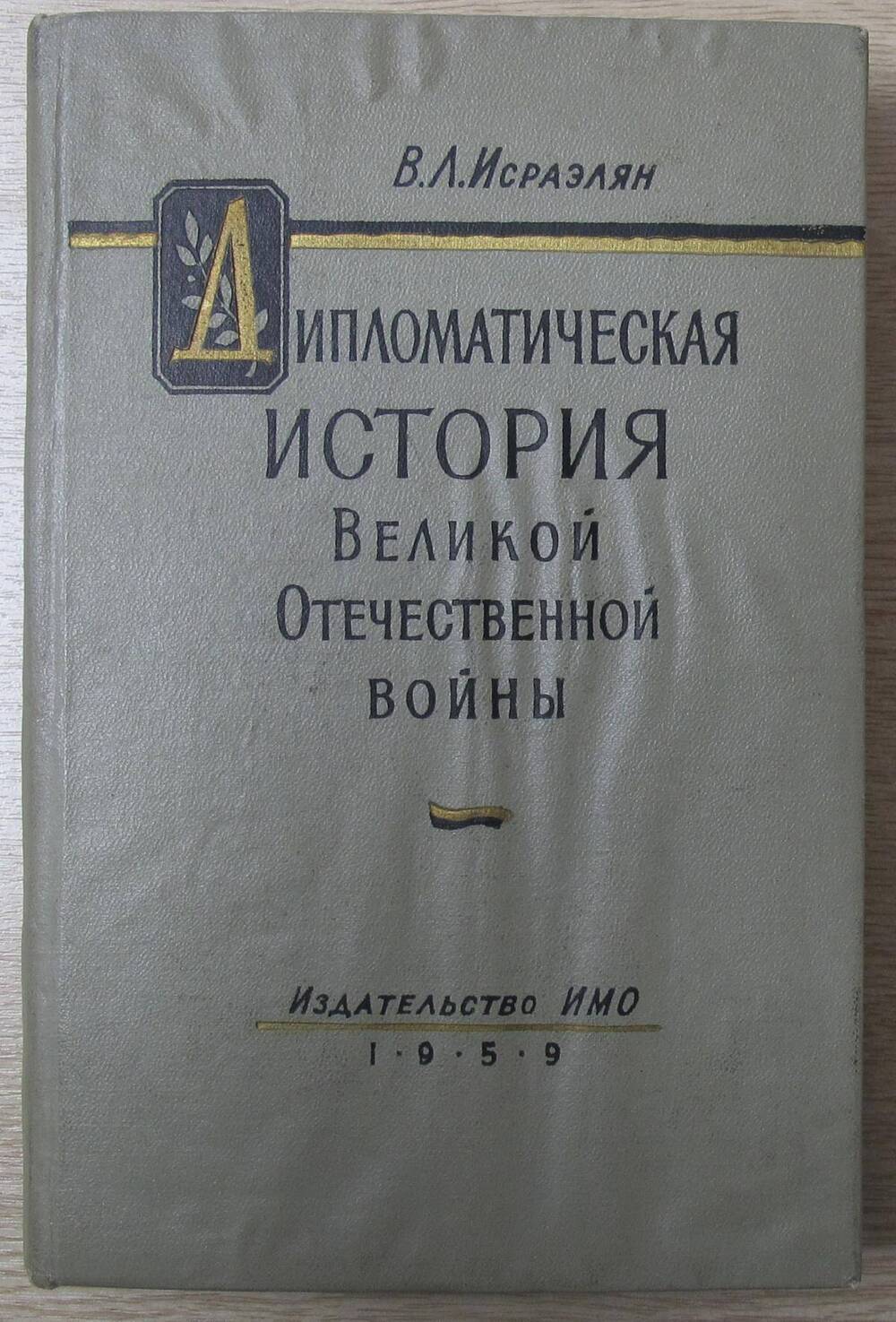 Книга Дипломатическая история ВОВ 1941-1945.