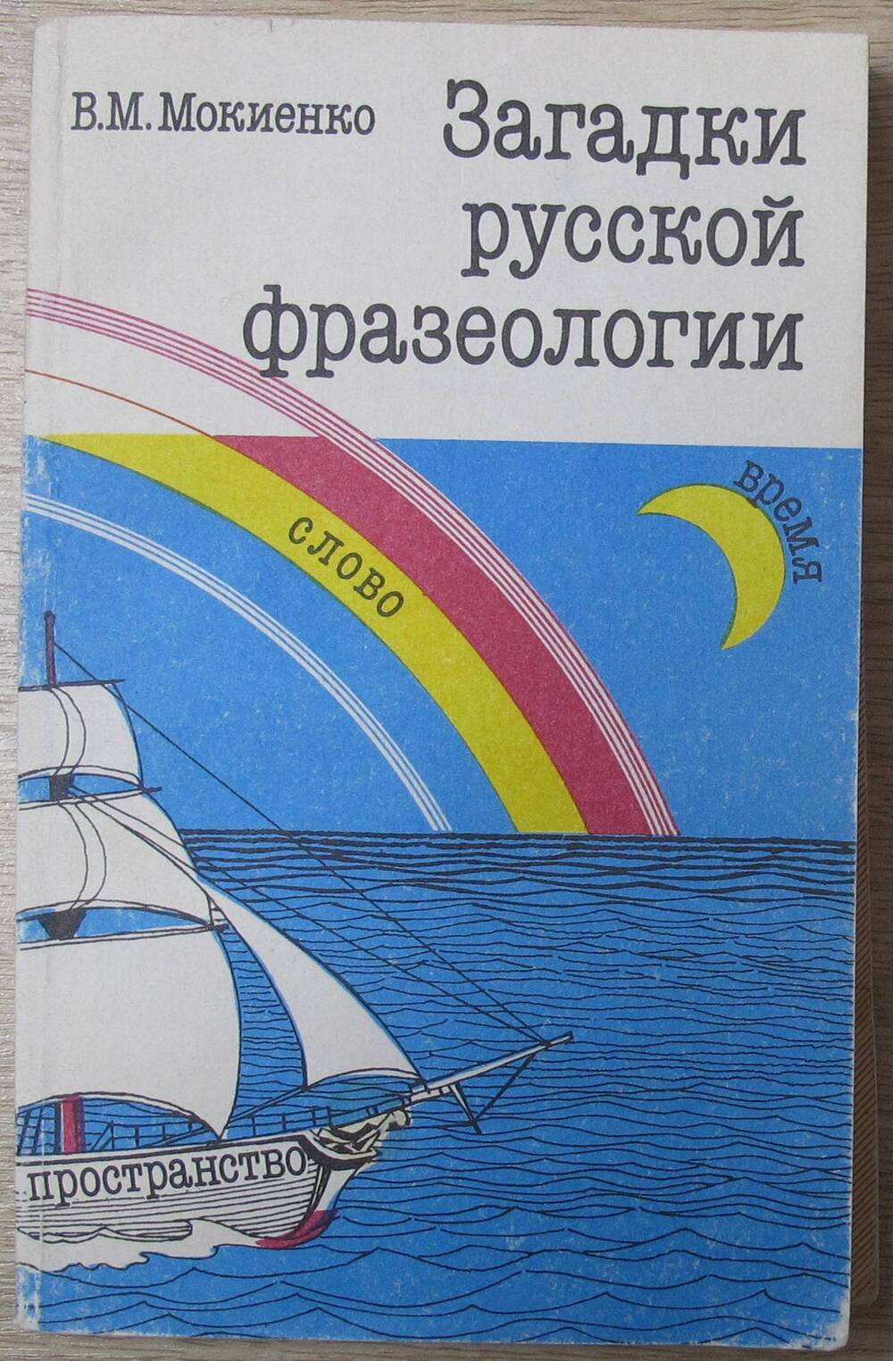 Книга Загадки русской фразеологии.