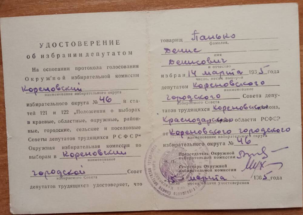 Удостоверение об избрании депутатом Кореновского  избирательного  Панько Д.Д.