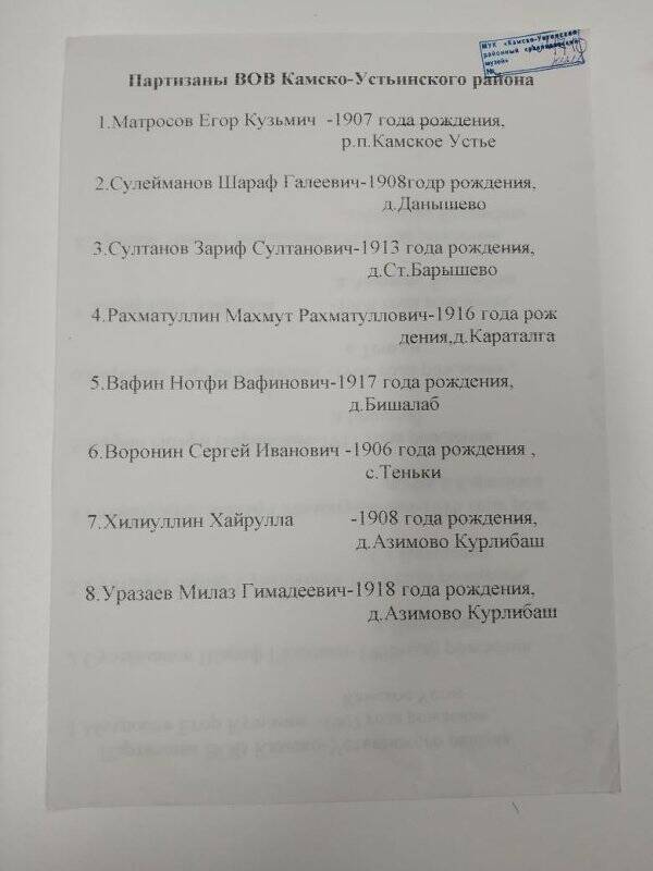 Документ «Партизаны Великой Отечественной войны Камско-Устьинского района».