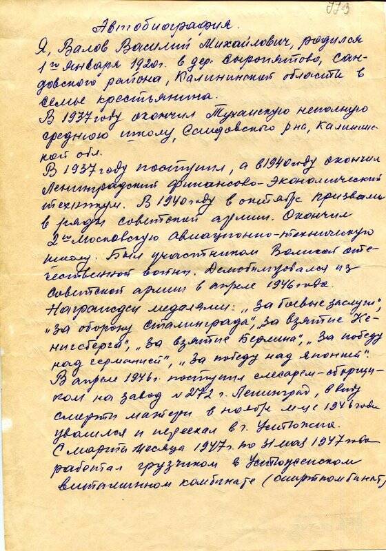 Автобиография Василия Михайловича Валова - участника Великой Отечественной Войны 1941-1945 гг.