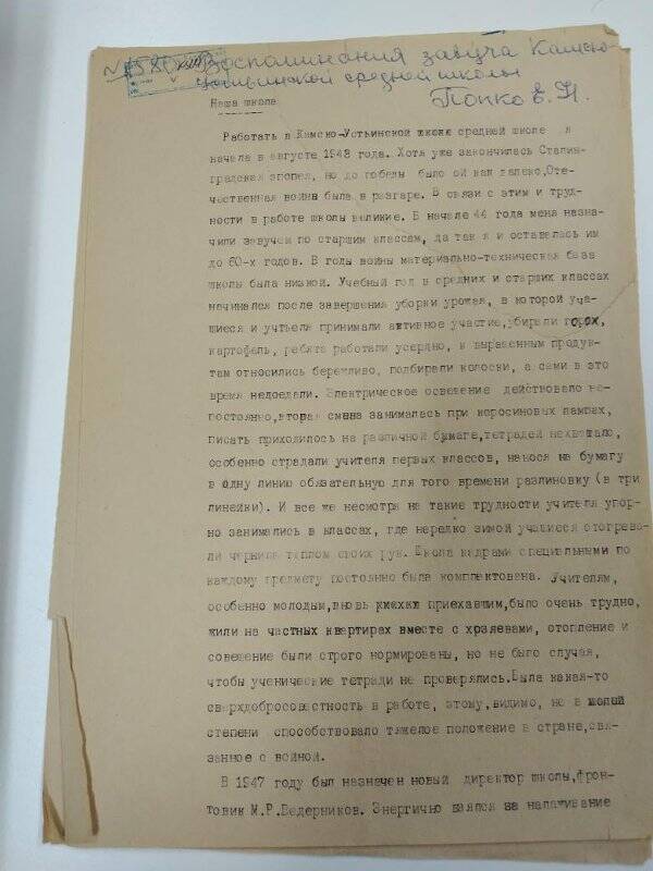 Документ «Воспоминания завуча Камско-Устьинской средней школы Попко Е.Н.
