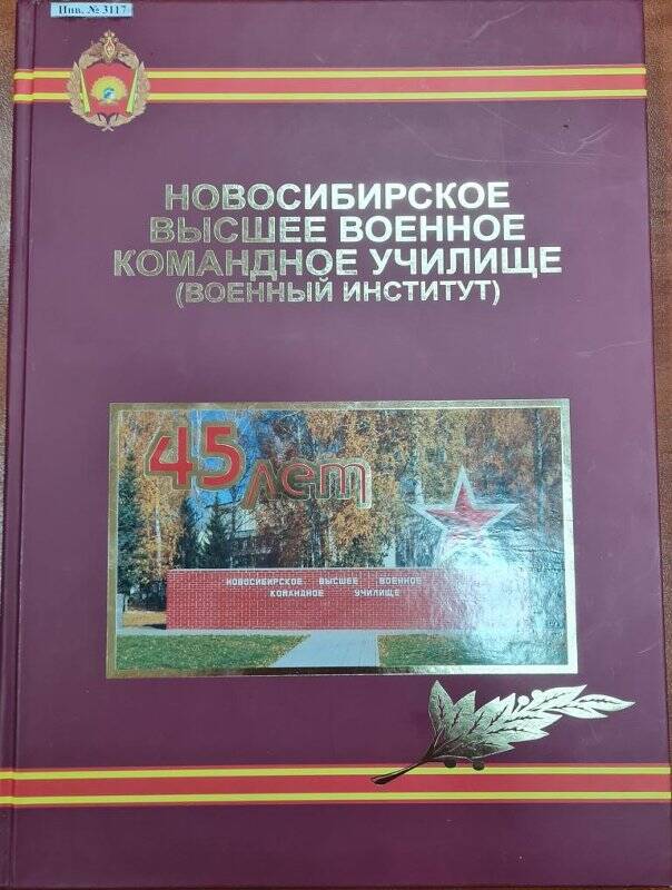 Новосибирское высшее военное командное училище 45 лет