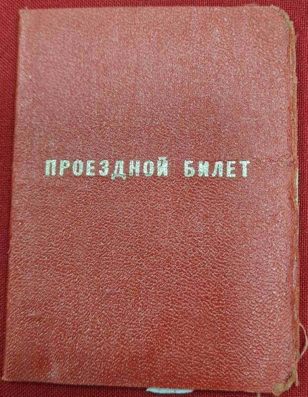 Проездной билет