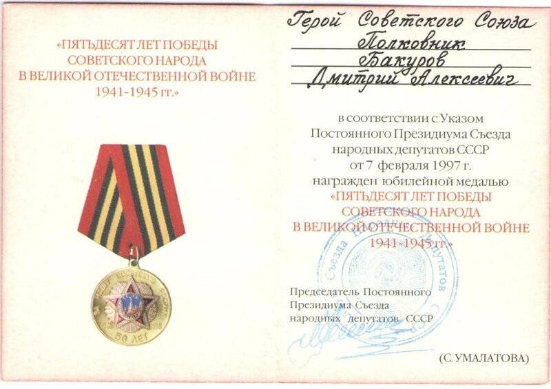 Удостоверение к медали 50 лет Победы советского народа в Великой Отечественной войне 1941-1945 гг.