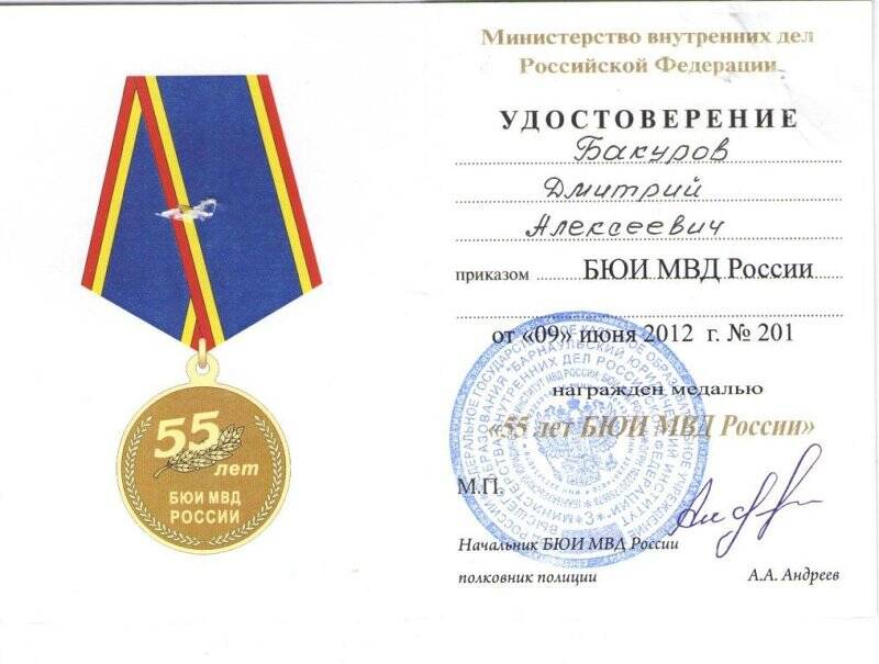 Удостоверение к медали «55 лет БЮИ МВД России»