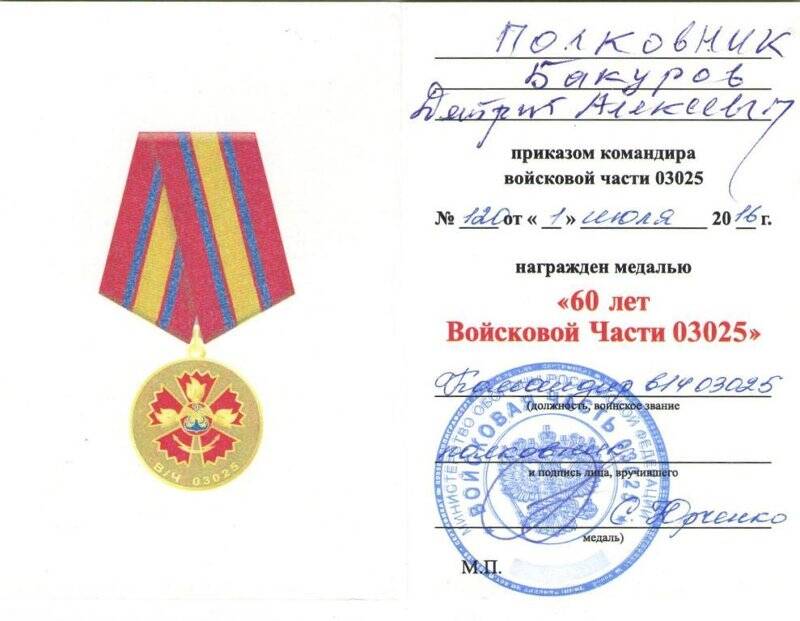 Удостоверение к медали «60 лет войсковой части 03025»