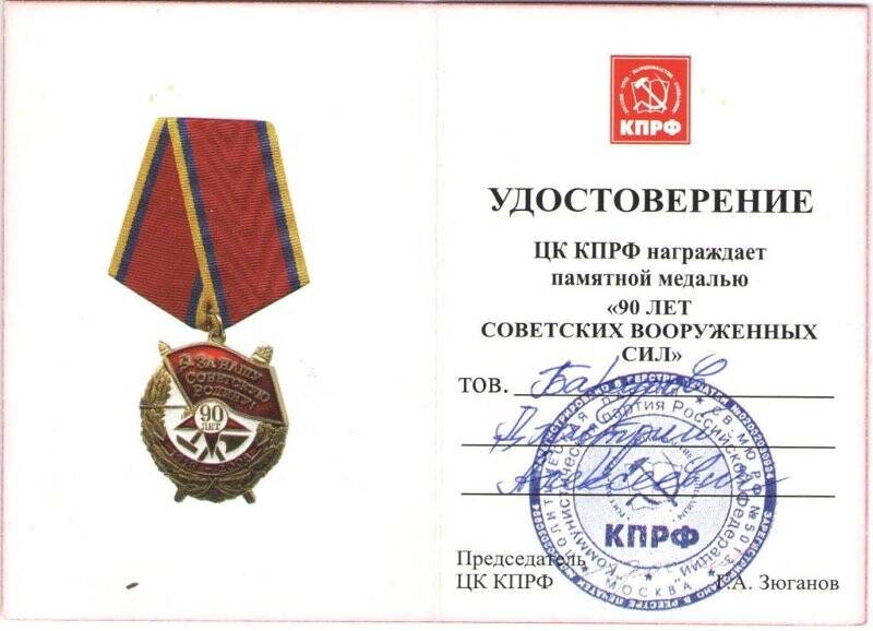 Удостоверение к медали 90 лет Советских Вооруженных Сил
