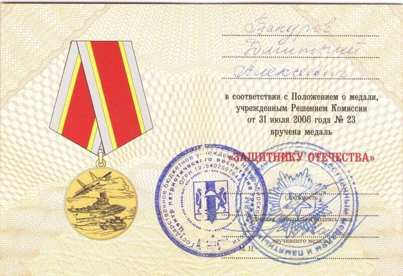 Удостоверение к медали защитнику Отечества