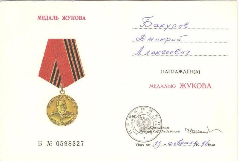 Удостоверение к медали Жукова