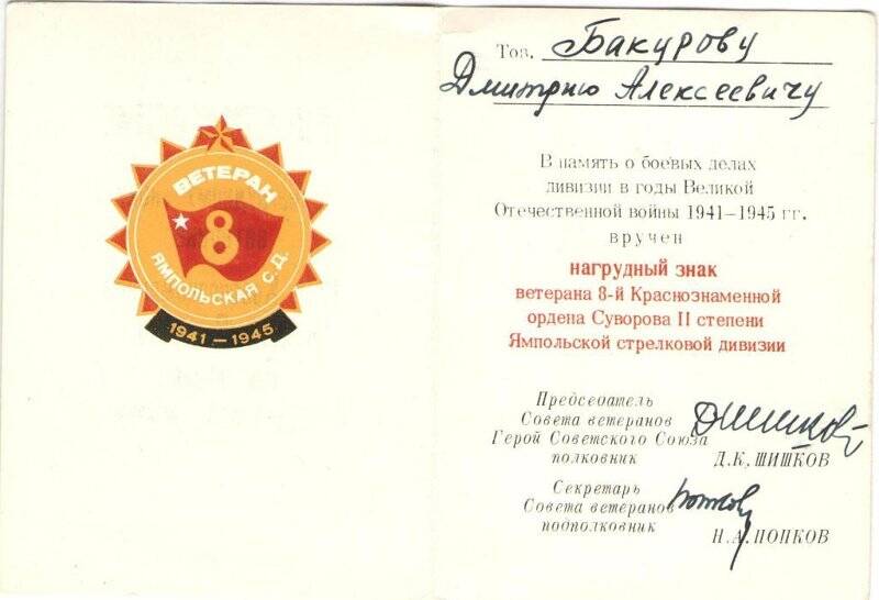 Удостоверение к нагрудному знаку «Ветерана 8 Краснознаменной ордена Суворова Ямпольской стрелковой дивизии»