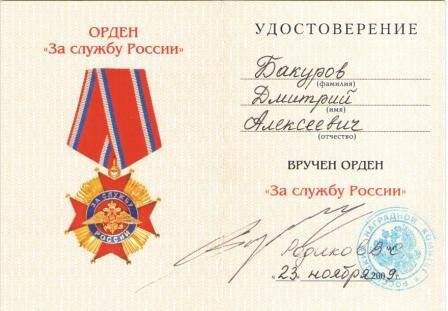 Удостоверение к ордену за службу России