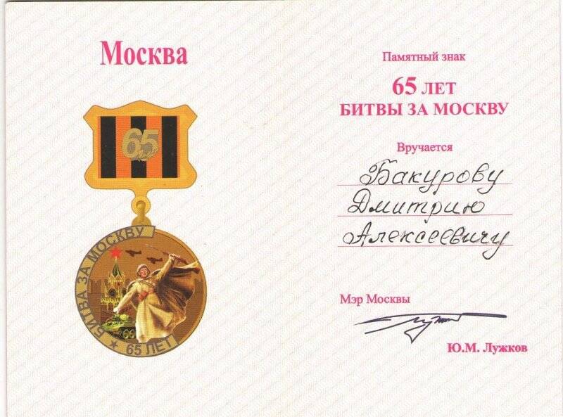 Удостоверение к памятному знаку «65 лет битвы за Москву»