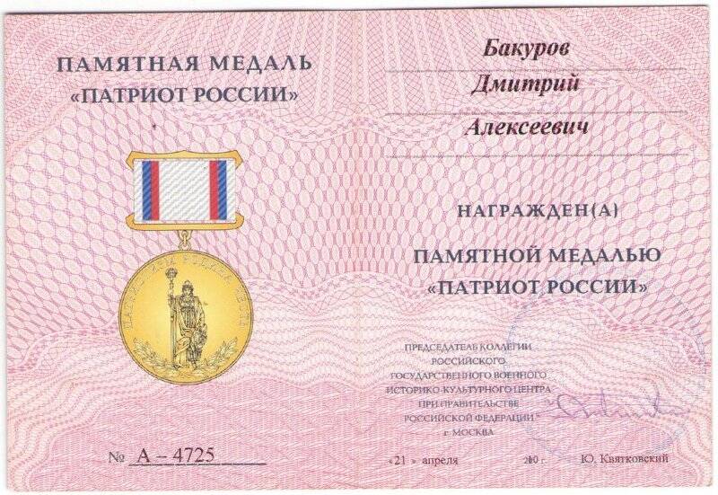 Удостоверение к памятной медали «Патриот России»