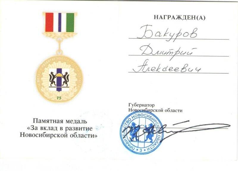 Удостоверение к памятной медали «За вклад в развитие Новосибирской области»