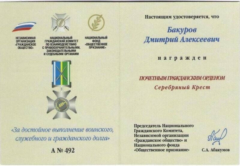 Удостоверение к почетному гражданскому ордену «Серебряный Крест»