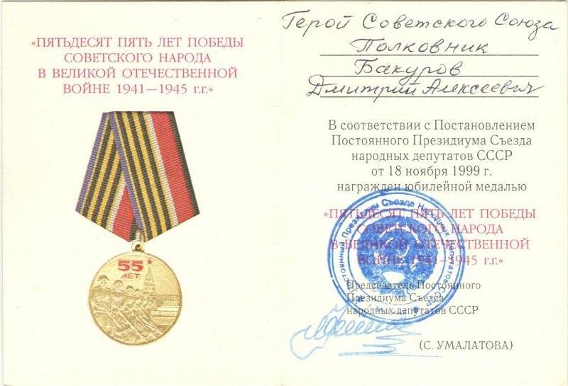 Удостоверение к юбилейной медали «55 лет Победы советского народа в Великой Отечественной войне 1941-1945 гг.»