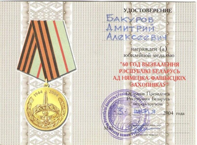 Удостоверение к юбилейной медали 60 лет освобождения Белоруссии от немецко-фашистских захватчиков