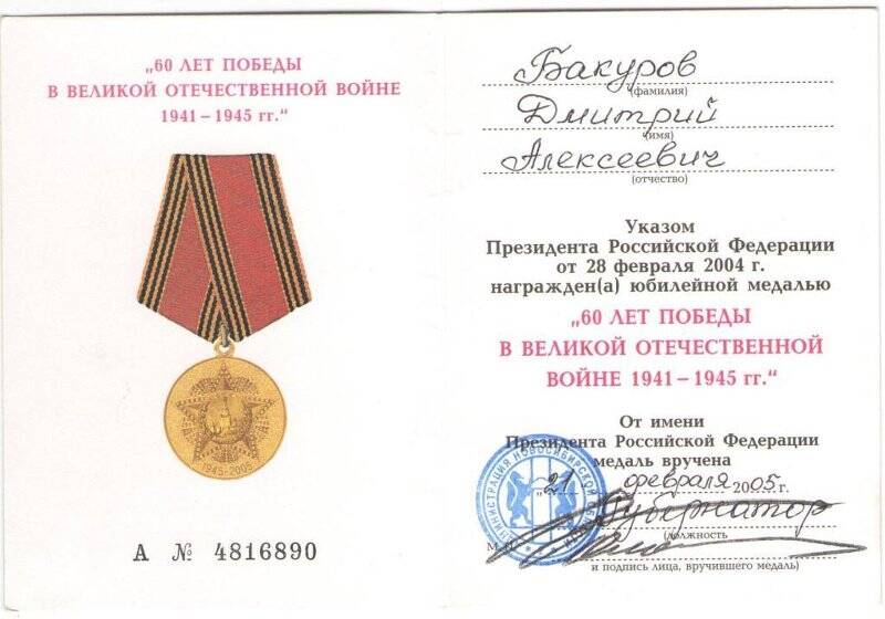 Удостоверение к юбилейной медали «60 лет Победы в Великой Отечественной войне 1941-1945 гг.»