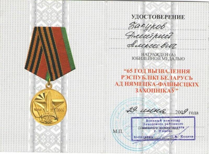 Удостоверение к юбилейной медали 65 лет освобождения Белоруссии от немецко-фашистских захватчиков