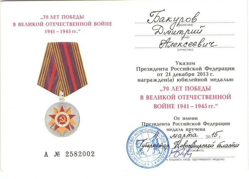 Удостоверение к юбилейной медали 70 лет Победы  в Великой Отечественной войне 1941-1945 гг.