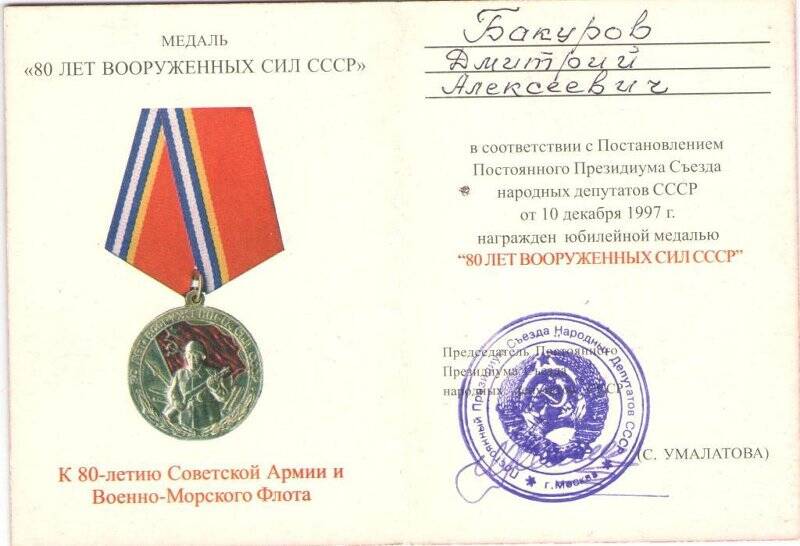 Удостоверение к юбилейной медали «80  лет Вооруженных сил СССР»