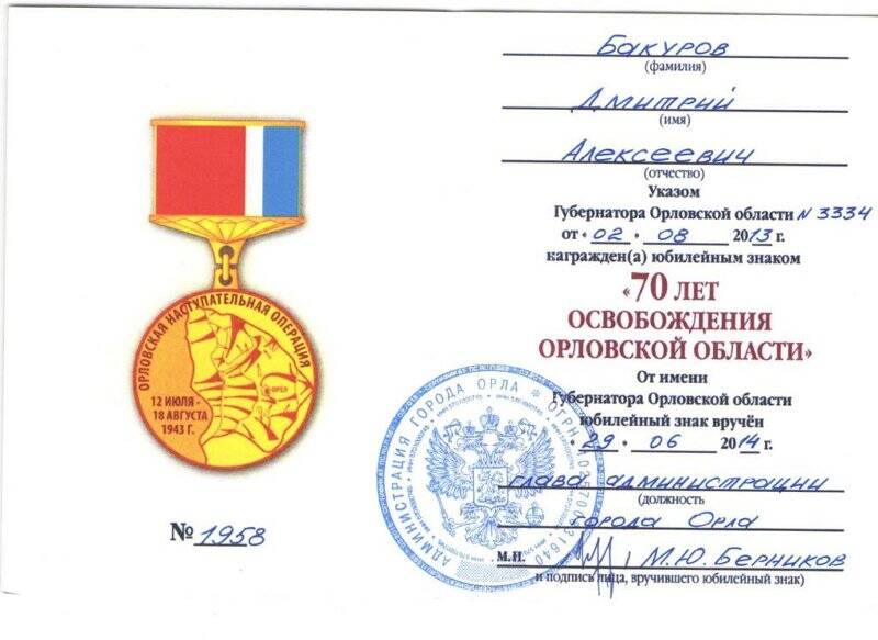 Удостоверение к знаку «70 лет освобождения Орловской области»