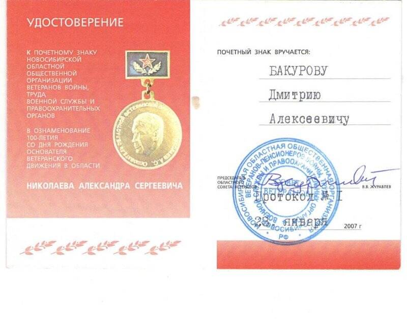 Удостоверение к знаку Новосибирской общественной организации ветеранов войны и труда