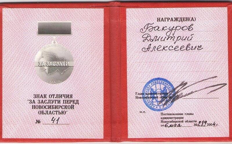 Удостоверение к знаку «За заслуги перед Новосибирской областью»
