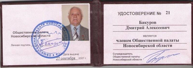 Удостоверение члена общественной палаты Новосибирской области