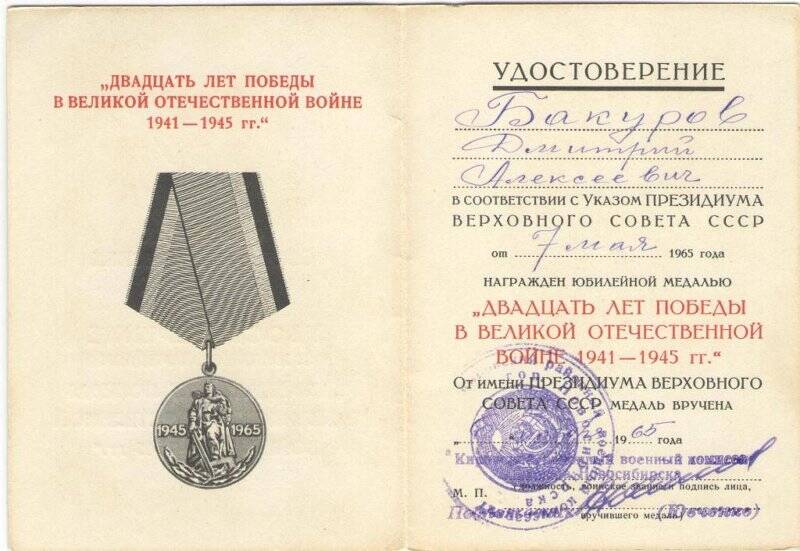 Удостоверение к медали 20 лет Победы в Великой Отечественной войне 1941-1945 гг.