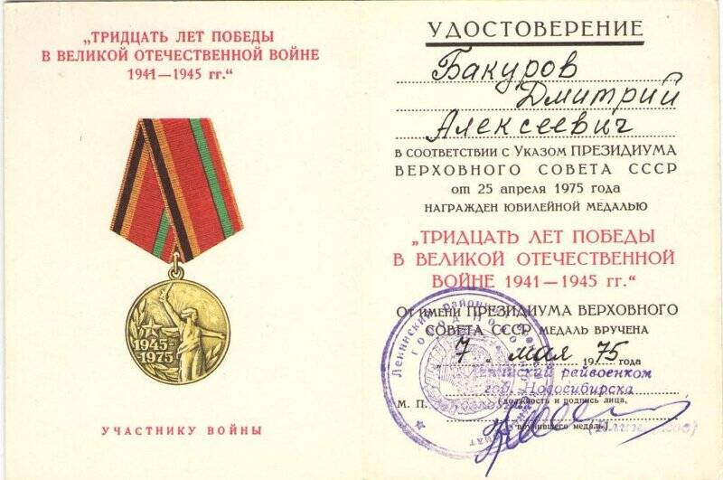 Удостоверение к медали 30 лет Победы в Великой Отечественной войне 1941-1945 гг.