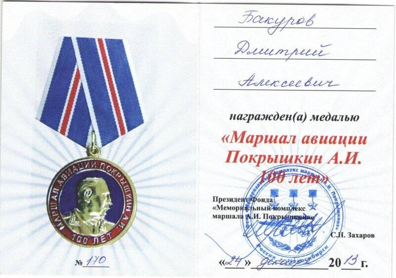 Удостоверение к медали «Маршал авиации Покрышкин А.И. 100 лет»