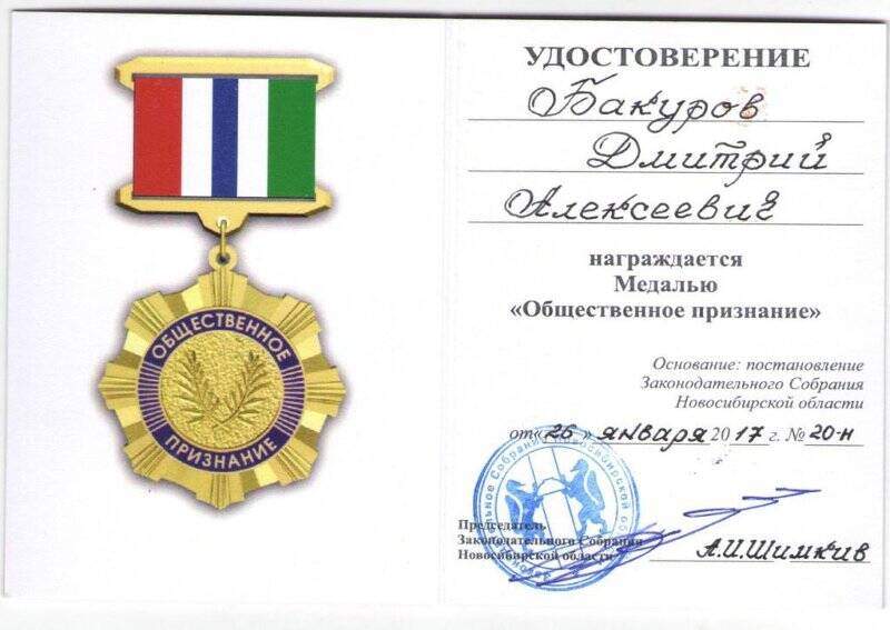 Удостоверение к медали «Общественное признание»