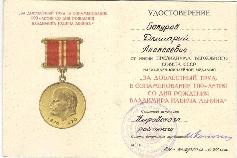 Удостоверение к медали за доблестный труд. В ознаменование 100-летия со дня рождения В.И. Ленина