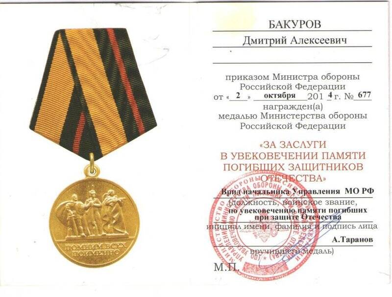 Удостоверение к медали «За заслуги в увековечении памяти погибших защитников Отечества»