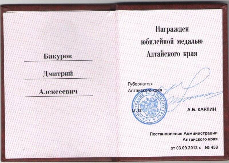 Удостоверение к награде Алтайского края