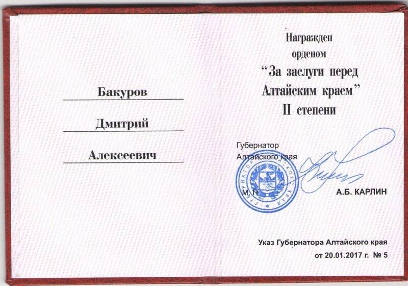Удостоверение к награде Алтайского края «За заслуги перед Алтайским краем» 2 степени