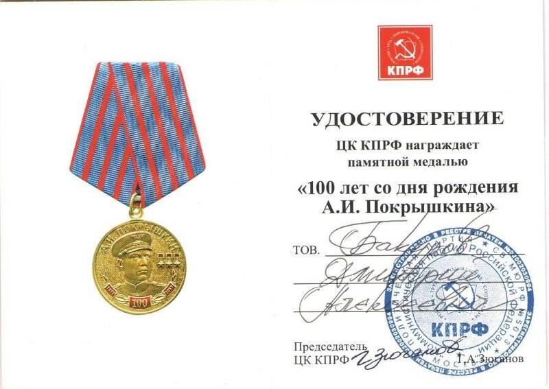 Удостоверение к памятной медали «100 лет со дня рождения А.И.Покрышкина»