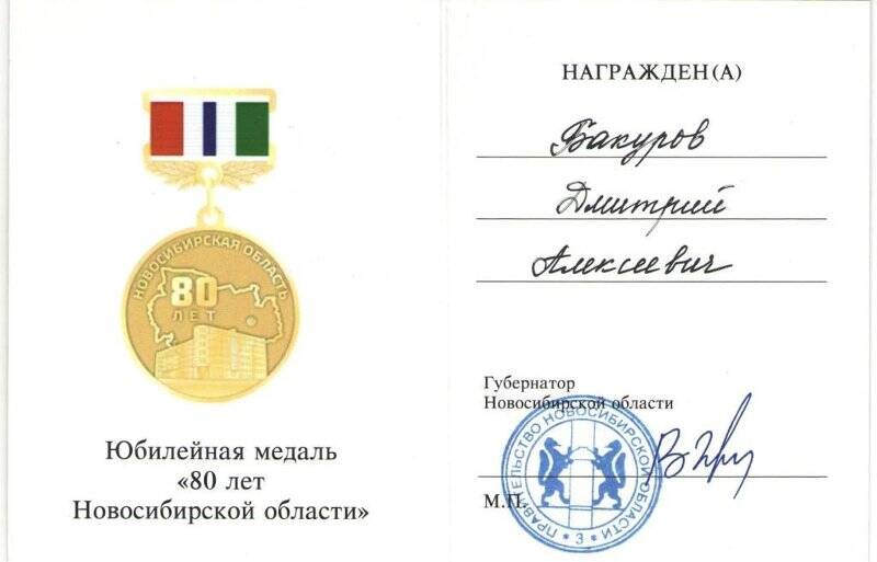Удостоверение к юбилейной медали «80 лет новосибирской области»